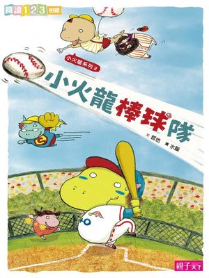 cover image of 小火龍棒球隊
